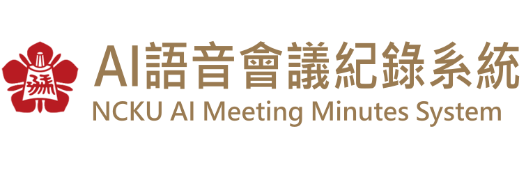 NCKU AI語音會議紀錄系統